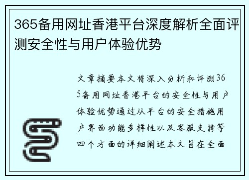 365备用网址香港平台深度解析全面评测安全性与用户体验优势