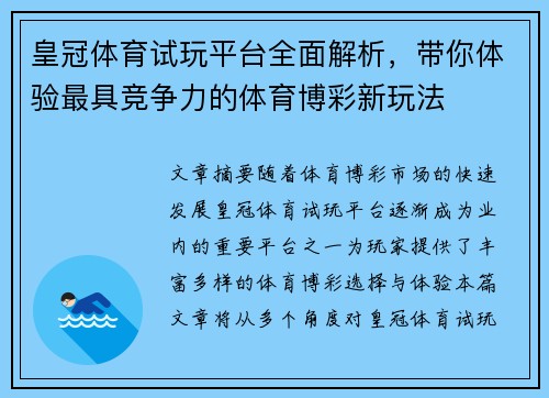 皇冠体育试玩平台全面解析，带你体验最具竞争力的体育博彩新玩法