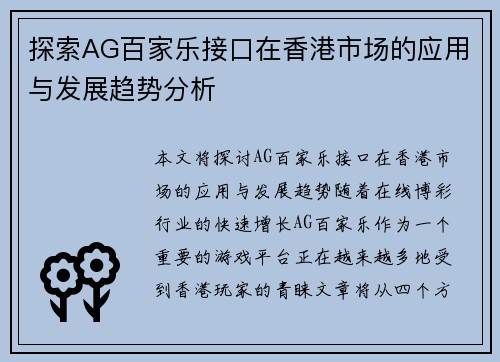 探索AG百家乐接口在香港市场的应用与发展趋势分析