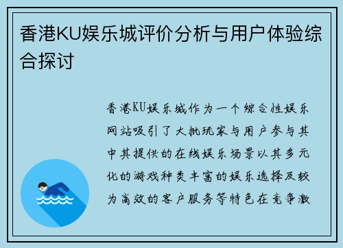 香港KU娱乐城评价分析与用户体验综合探讨