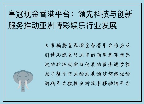 皇冠现金香港平台：领先科技与创新服务推动亚洲博彩娱乐行业发展