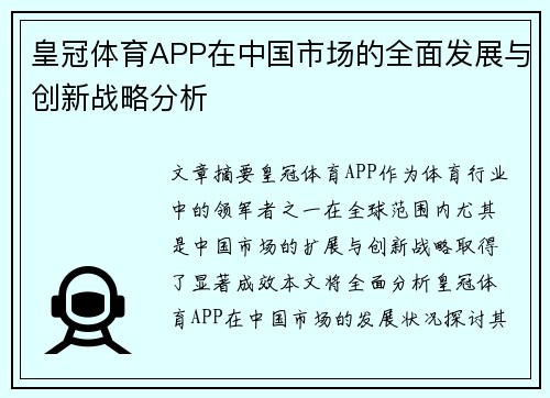 皇冠体育APP在中国市场的全面发展与创新战略分析