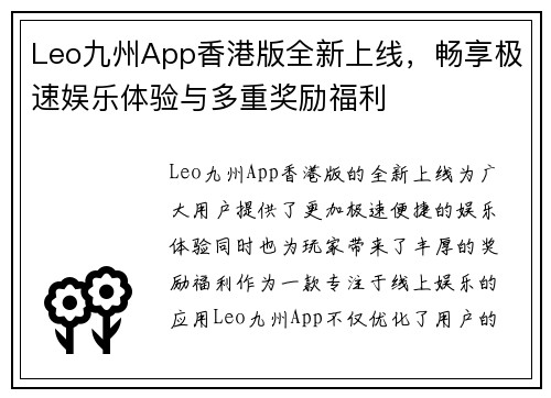 Leo九州App香港版全新上线，畅享极速娱乐体验与多重奖励福利