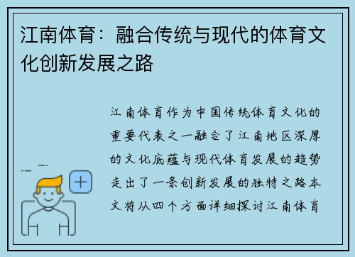 江南体育：融合传统与现代的体育文化创新发展之路