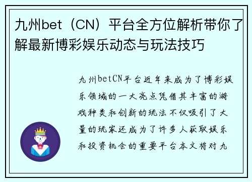 九州bet（CN）平台全方位解析带你了解最新博彩娱乐动态与玩法技巧