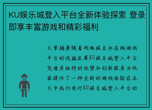 KU娱乐城登入平台全新体验探索 登录即享丰富游戏和精彩福利