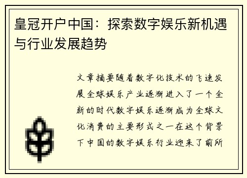 皇冠开户中国：探索数字娱乐新机遇与行业发展趋势