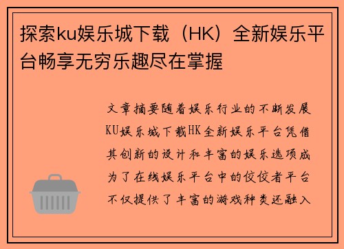 探索ku娱乐城下载（HK）全新娱乐平台畅享无穷乐趣尽在掌握