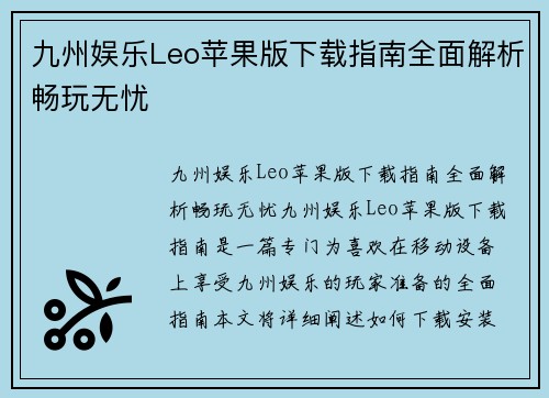 九州娱乐Leo苹果版下载指南全面解析畅玩无忧