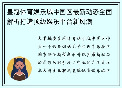 皇冠体育娱乐城中国区最新动态全面解析打造顶级娱乐平台新风潮