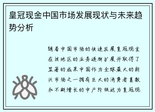 皇冠现金中国市场发展现状与未来趋势分析