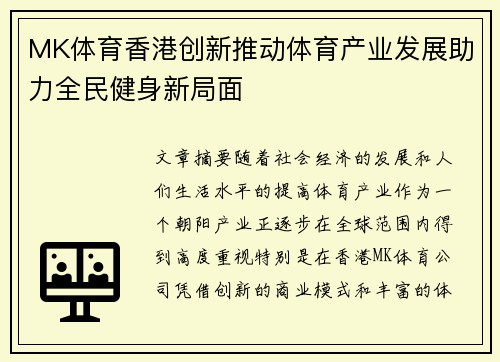 MK体育香港创新推动体育产业发展助力全民健身新局面