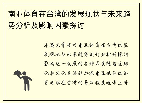 南亚体育在台湾的发展现状与未来趋势分析及影响因素探讨