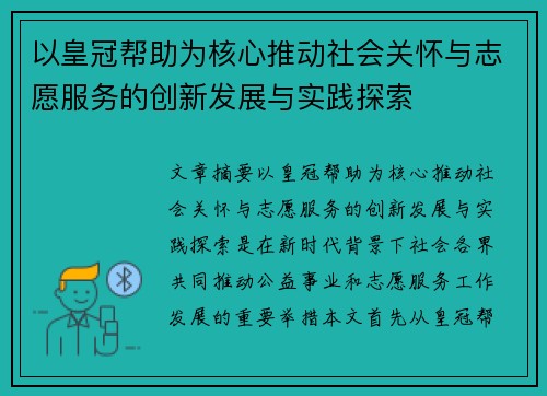 以皇冠帮助为核心推动社会关怀与志愿服务的创新发展与实践探索