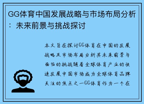 GG体育中国发展战略与市场布局分析：未来前景与挑战探讨