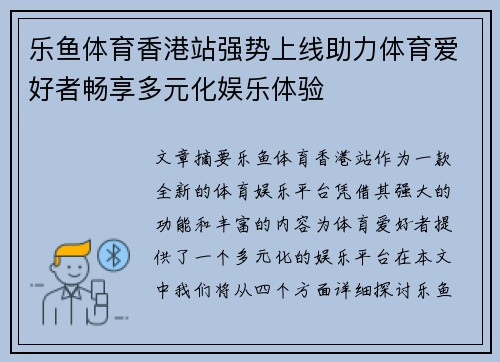 乐鱼体育香港站强势上线助力体育爱好者畅享多元化娱乐体验