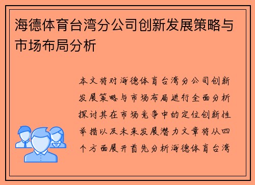 海德体育台湾分公司创新发展策略与市场布局分析