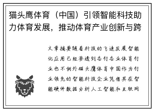 猫头鹰体育（中国）引领智能科技助力体育发展，推动体育产业创新与跨界融合