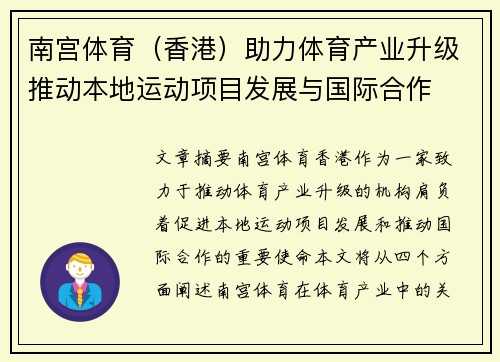 南宫体育（香港）助力体育产业升级推动本地运动项目发展与国际合作