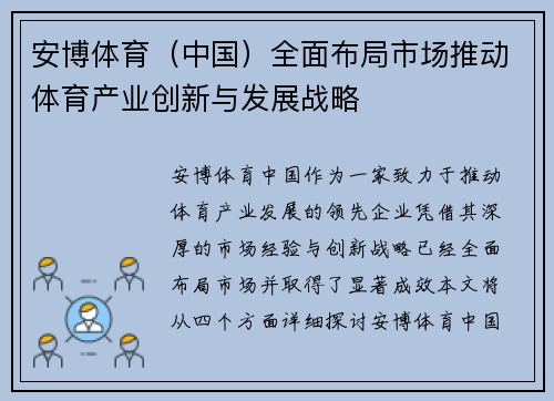 安博体育（中国）全面布局市场推动体育产业创新与发展战略