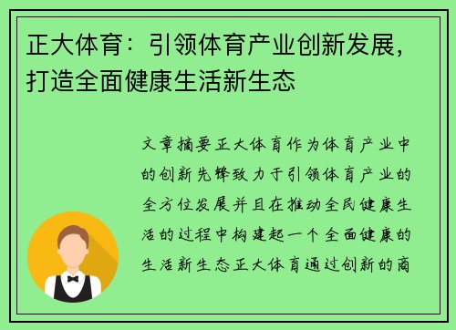 正大体育：引领体育产业创新发展，打造全面健康生活新生态