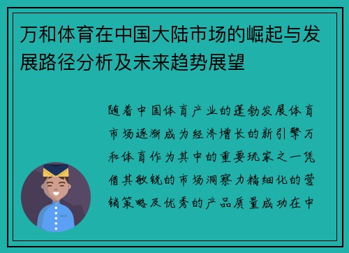 万和体育在中国大陆市场的崛起与发展路径分析及未来趋势展望