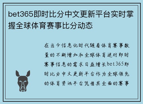 bet365即时比分中文更新平台实时掌握全球体育赛事比分动态