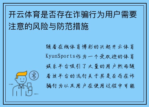 开云体育是否存在诈骗行为用户需要注意的风险与防范措施