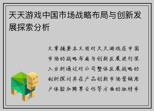 天天游戏中国市场战略布局与创新发展探索分析