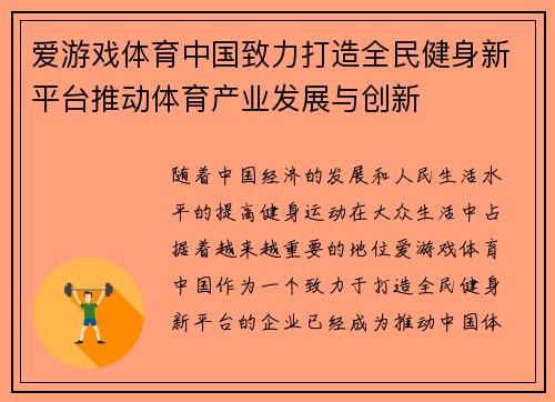 爱游戏体育中国致力打造全民健身新平台推动体育产业发展与创新