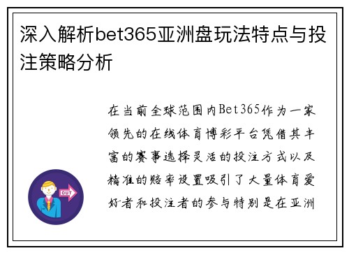 深入解析bet365亚洲盘玩法特点与投注策略分析