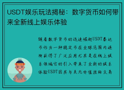 USDT娱乐玩法揭秘：数字货币如何带来全新线上娱乐体验