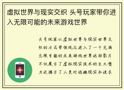 虚拟世界与现实交织 头号玩家带你进入无限可能的未来游戏世界