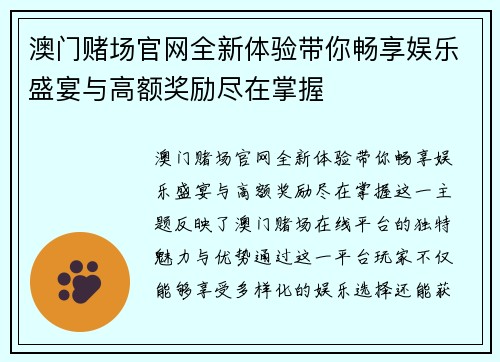 澳门赌场官网全新体验带你畅享娱乐盛宴与高额奖励尽在掌握